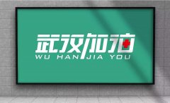 國浩電氣延遲復工通知